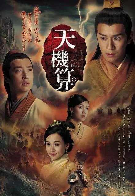 天機(jī)算 國(guó)語(yǔ)版(全集)