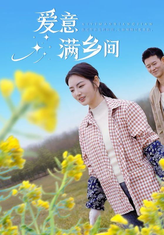 愛意滿鄉(xiāng)間(全集)