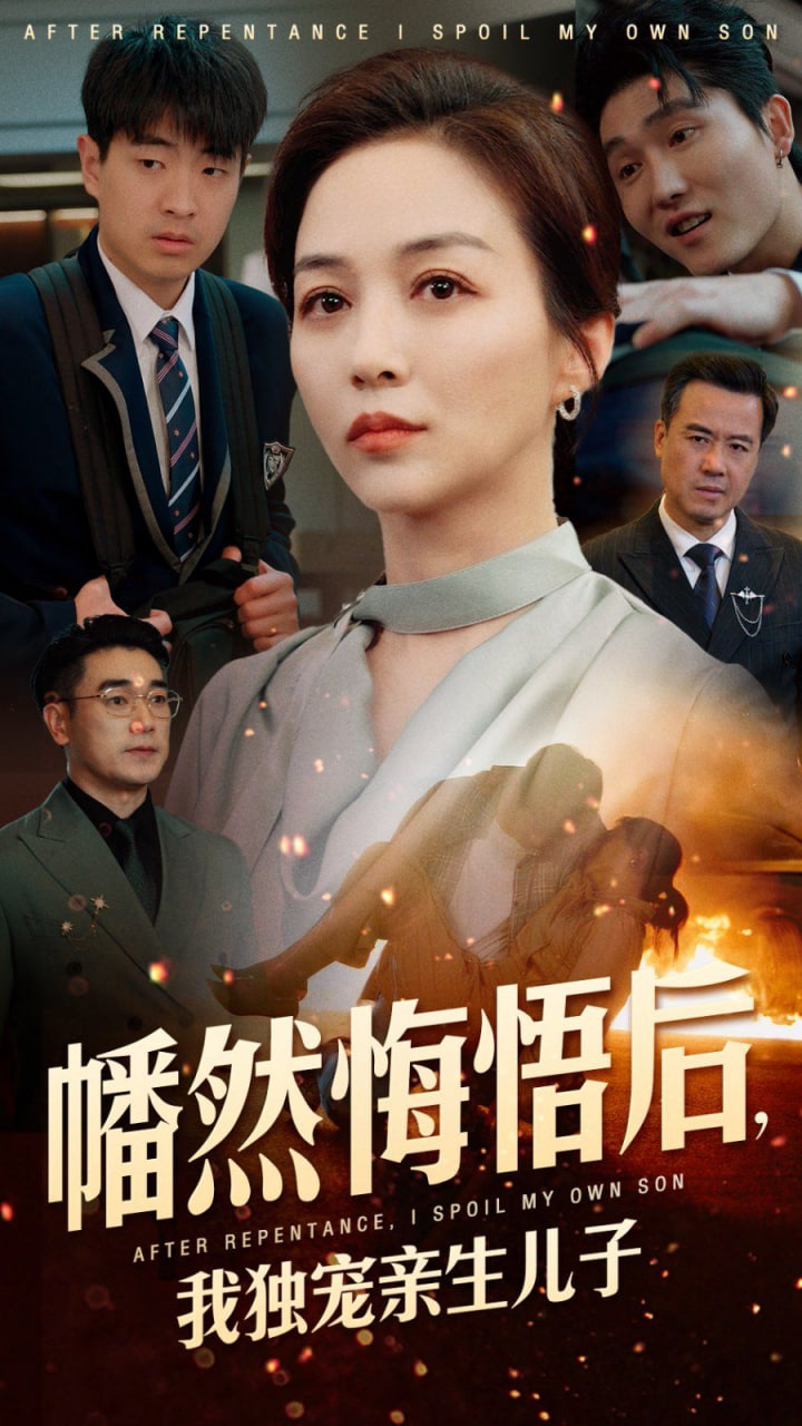 幡然悔悟后，我獨寵親生兒子(全集)