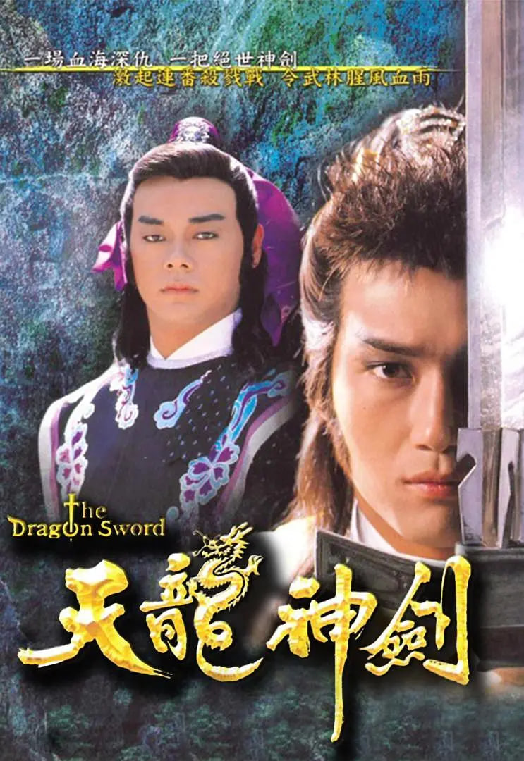 天龍神劍(全集)
