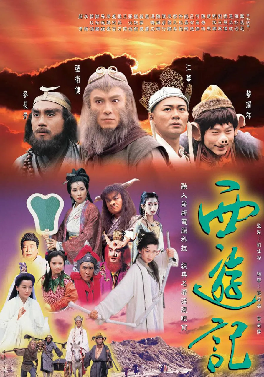 西游記 1996 國語版(全集)