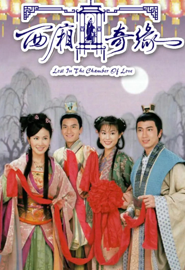 西廂奇緣(全集)