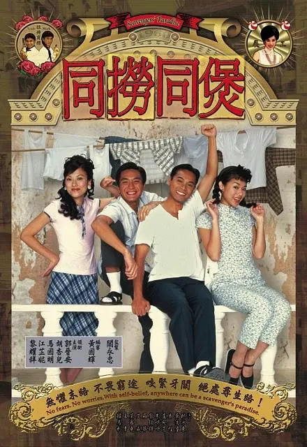 同撈同煲(全集)