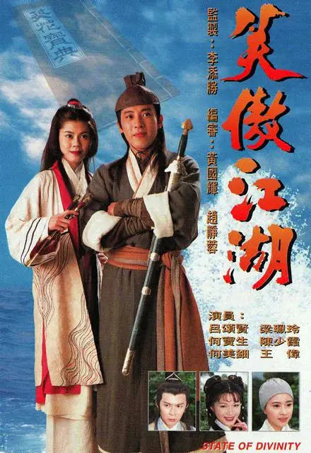 笑傲江湖 1996(全集)