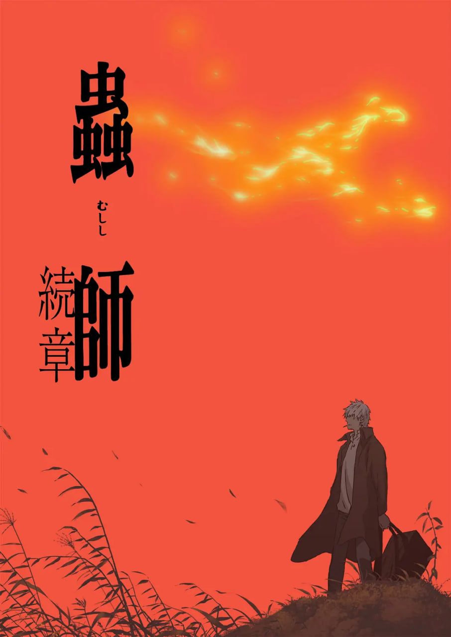 蟲師 第二季(全集)