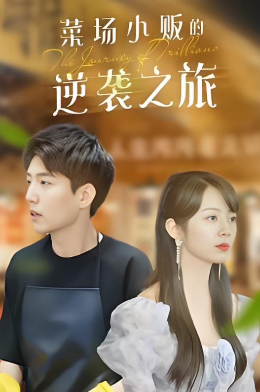 物價(jià)貶值：萊場(chǎng)小販鈔級(jí)逆襲(全集)