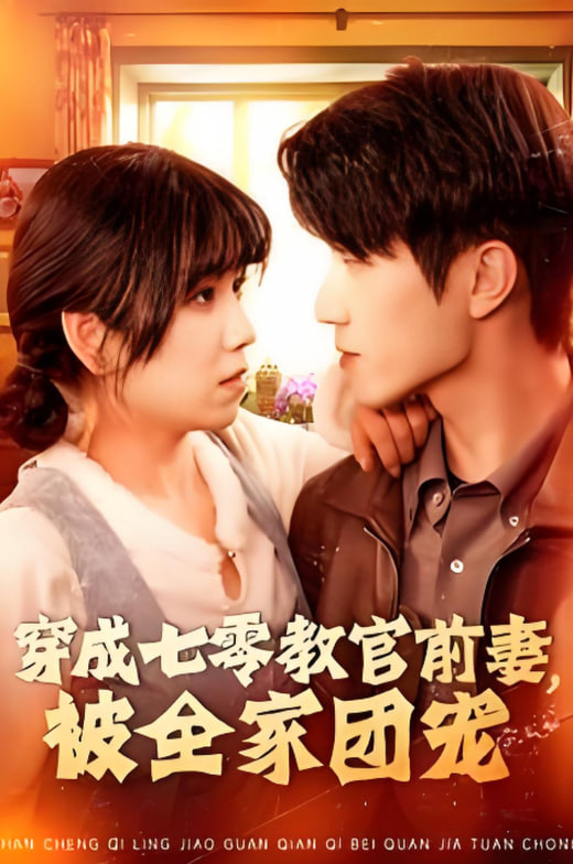 穿成七零教官前妻，被全家團寵(全集)