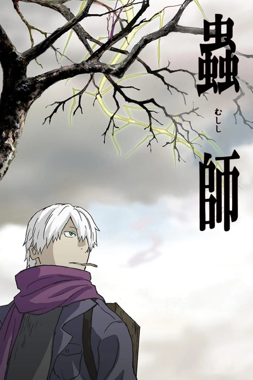 蟲師(全集)