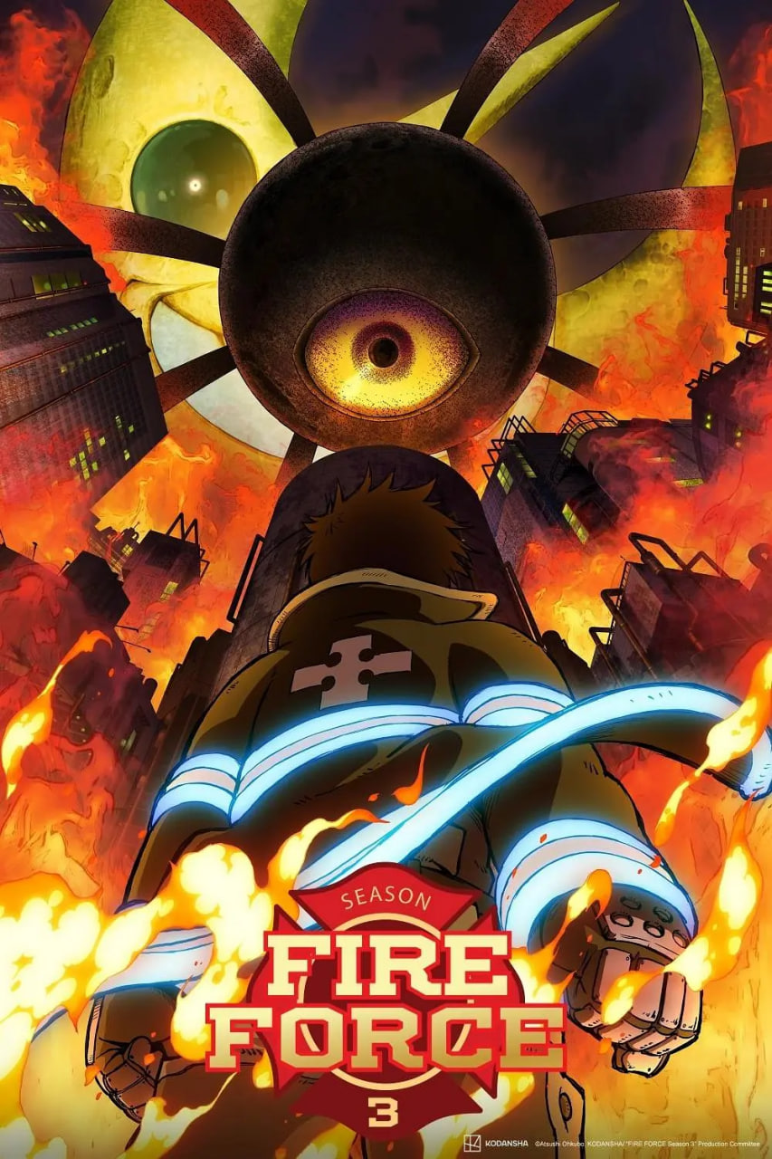 炎炎消防隊 三之章