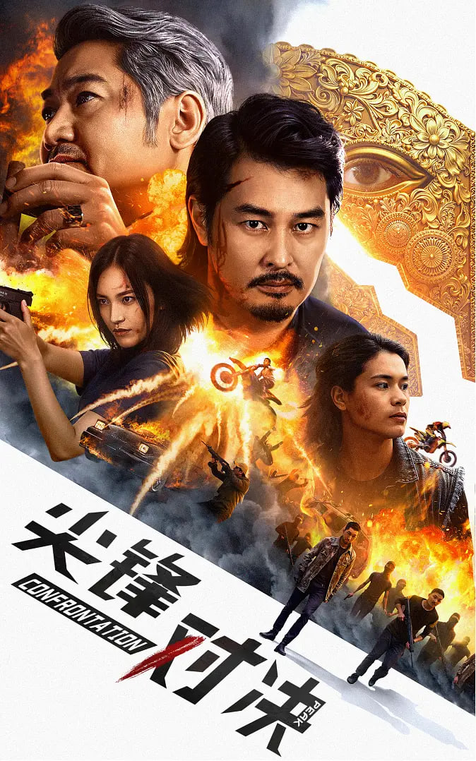 尖峰對決