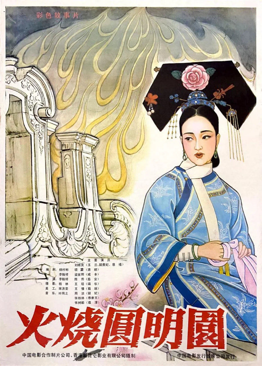 火燒圓明園