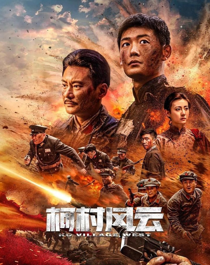 柯村風(fēng)云 2025