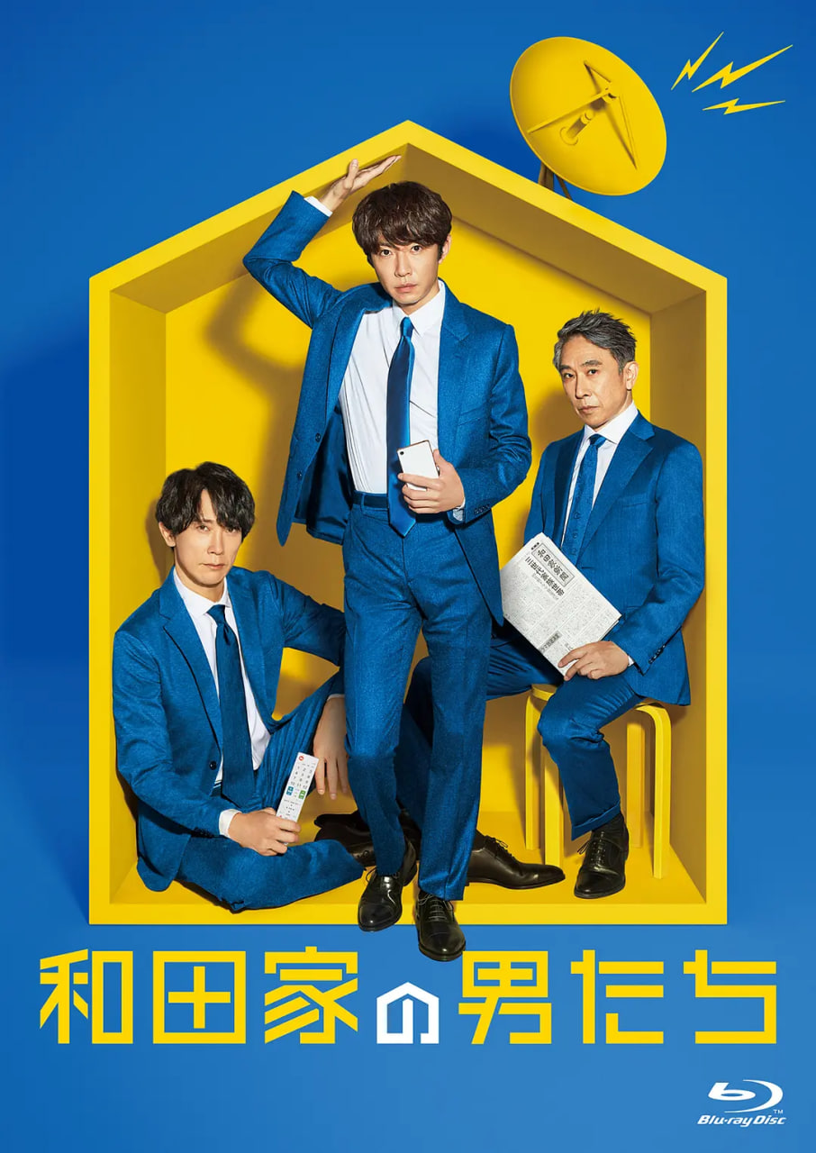 和田家的男人們(全集)