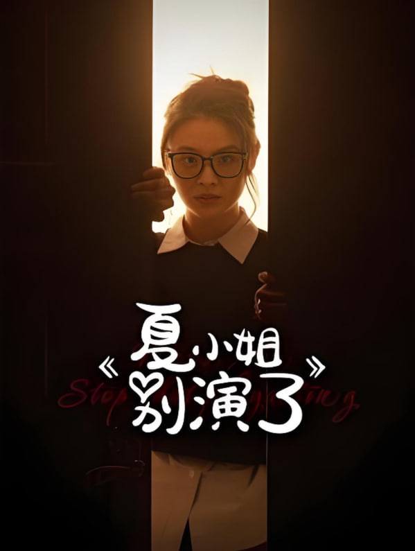 夏小姐別演了(全集)