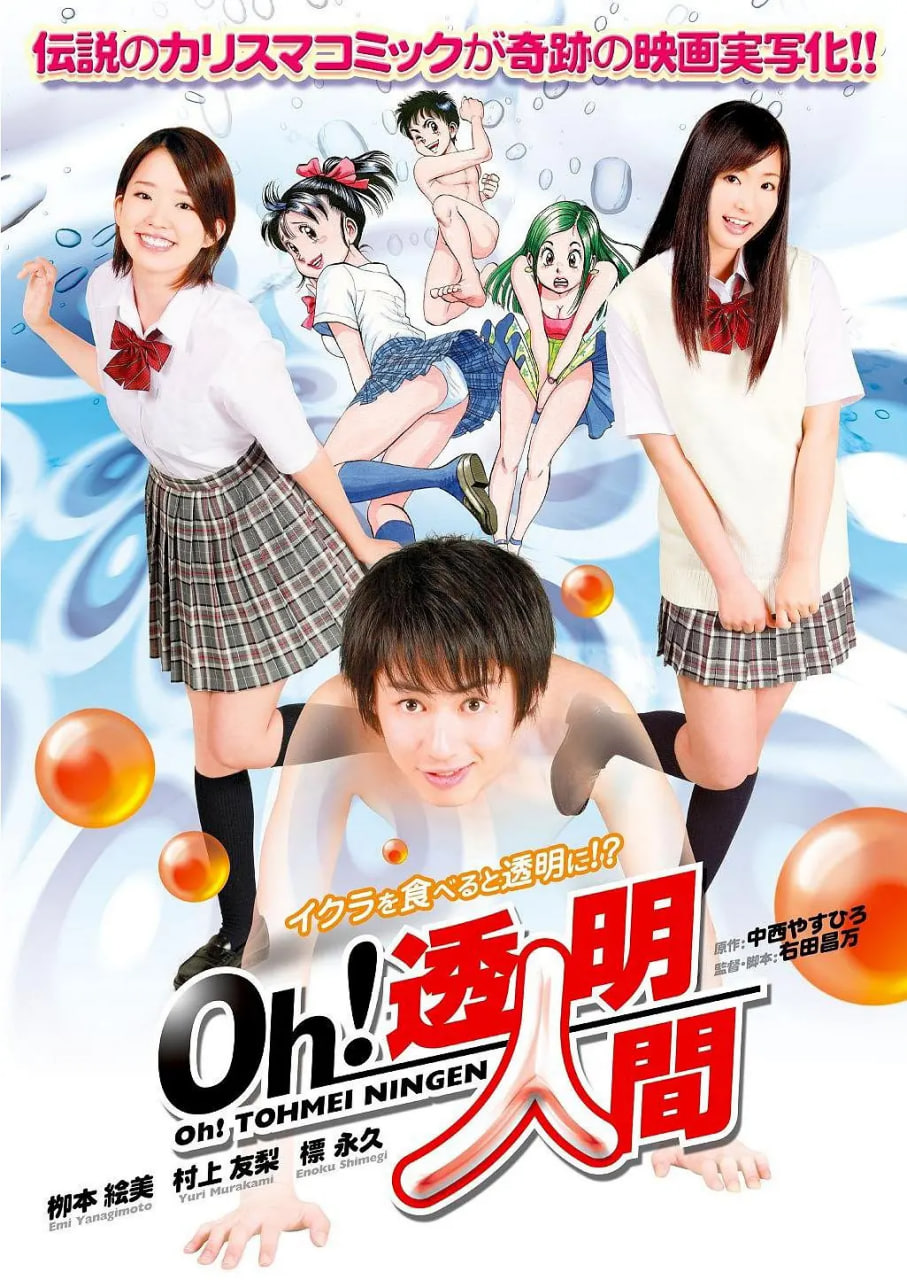 Oh！透明人間 真人版
