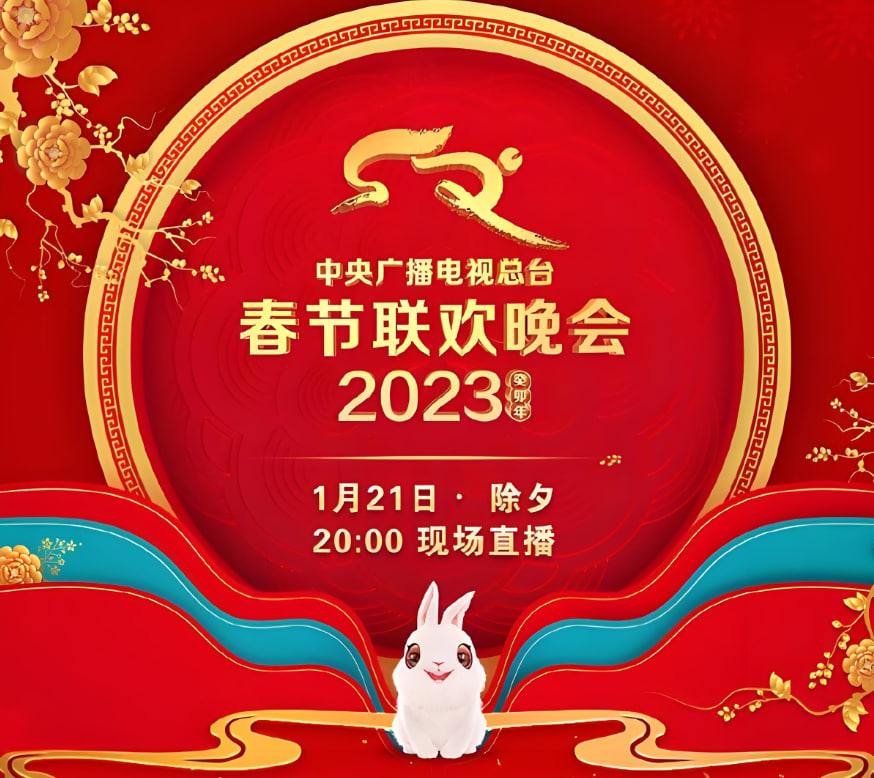 2023年中央廣播電視總臺春節(jié)聯(lián)歡晚會(全集)