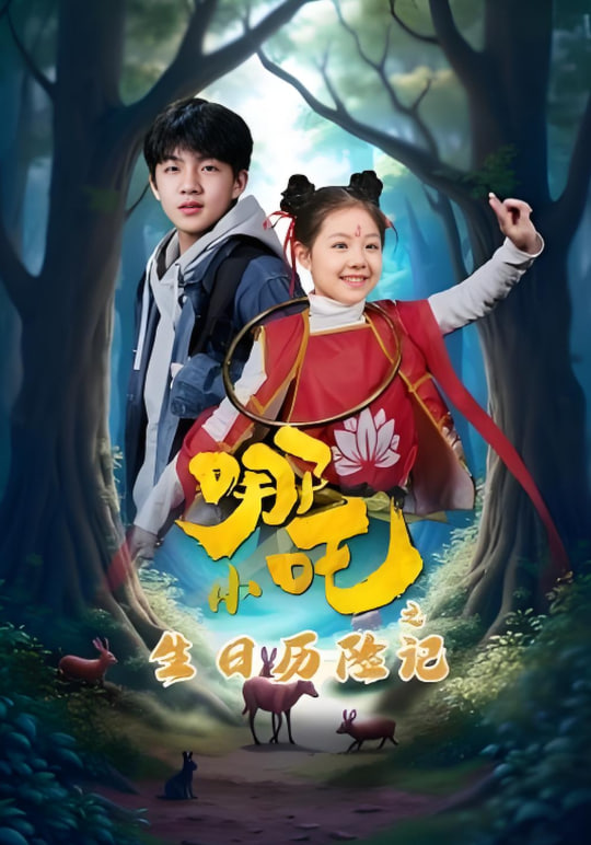 小哪吒之生日歷險(xiǎn)記(全集)