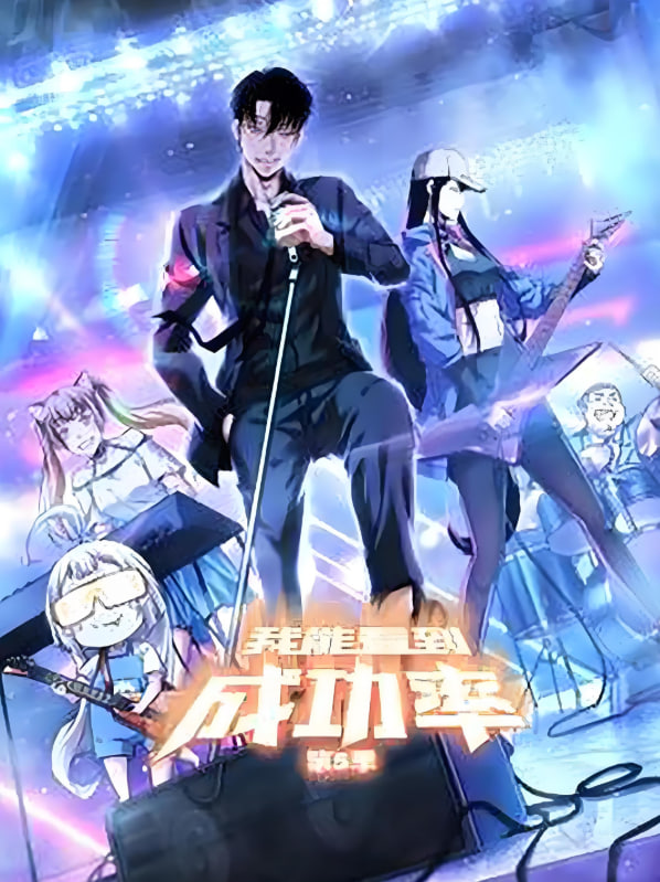 我能預見成功率(全集)
