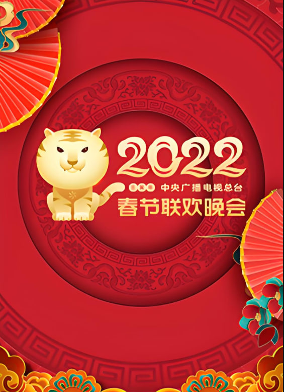 2022年中央廣播電視總臺(tái)春節(jié)聯(lián)歡晚會(huì)(全集)