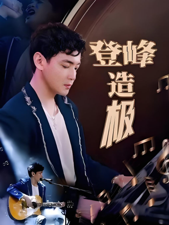 登峰造極（元宵夜全網(wǎng)盼我當歌神）(全集)