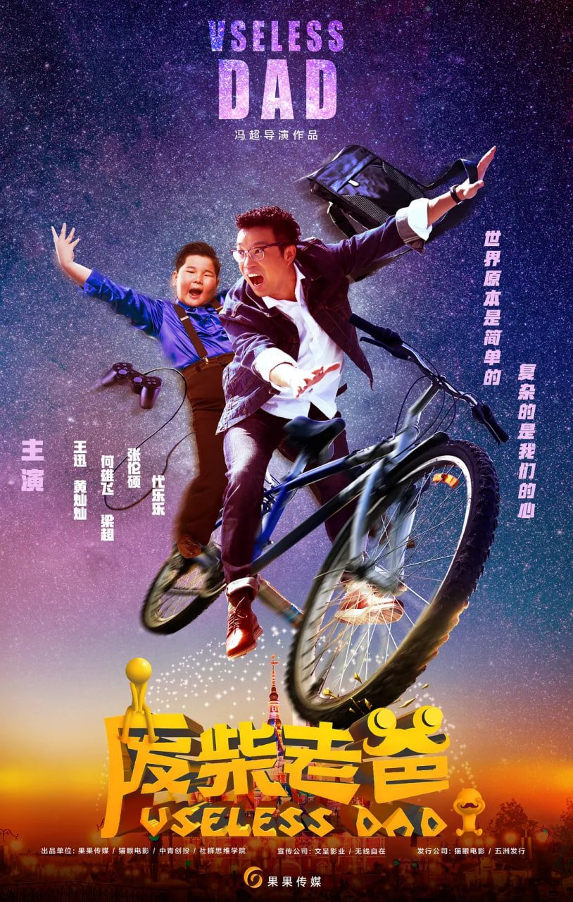 廢柴老爸