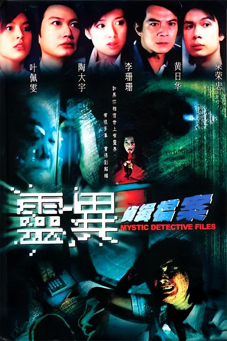 靈異偵緝檔案(全集)