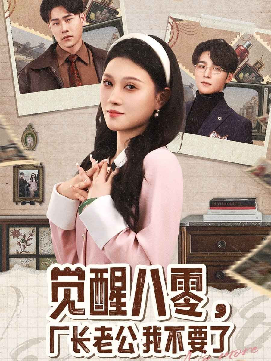 覺醒八零，廠長(zhǎng)老公我不要了(全集)
