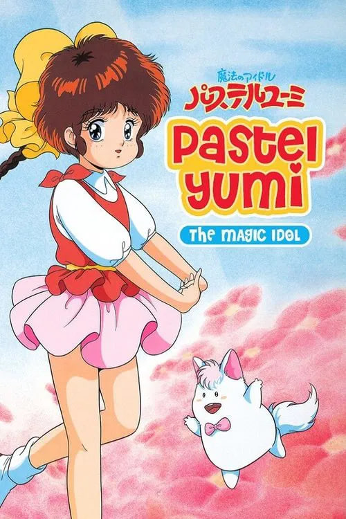 魔法偶像神筆由美(全集)
