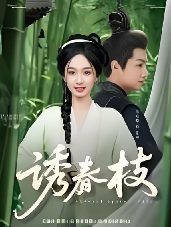 誘春枝(全集)