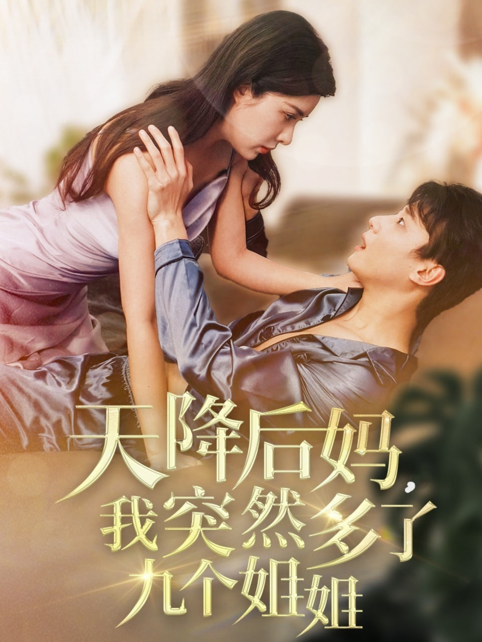 天降后媽，我突然多了(全集)