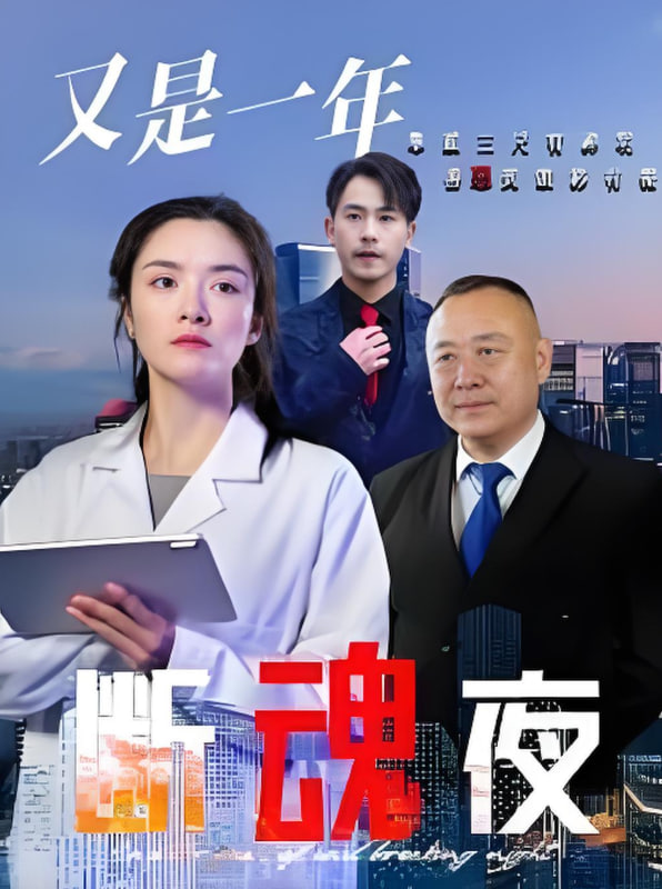 又是一年斷魂夜(全集)