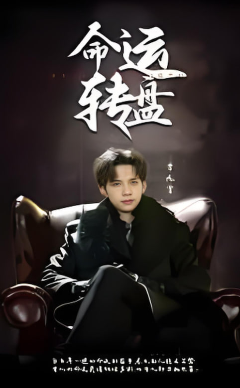命運(yùn)轉(zhuǎn)盤(pán)(全集)