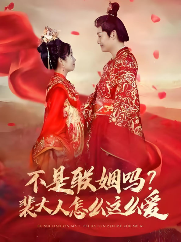 不是聯(lián)姻嗎裴大人怎么這么愛(全集)