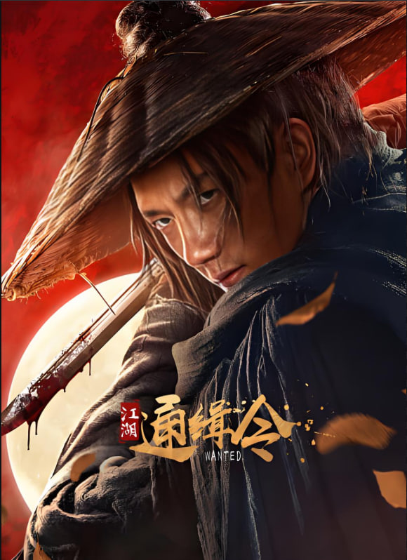 江湖通緝令