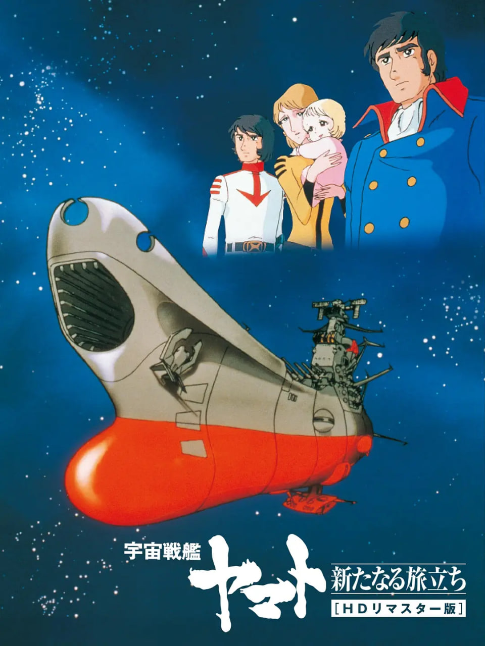 宇宙戰(zhàn)艦大和號(hào) 新的旅程