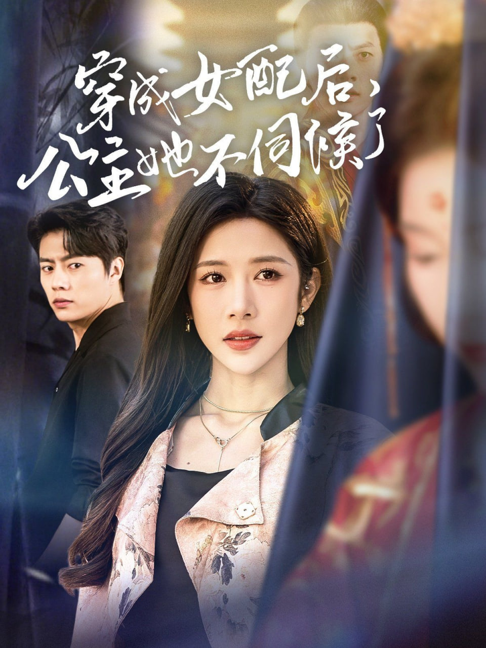 穿成女配后，公主她不伺候了(全集)