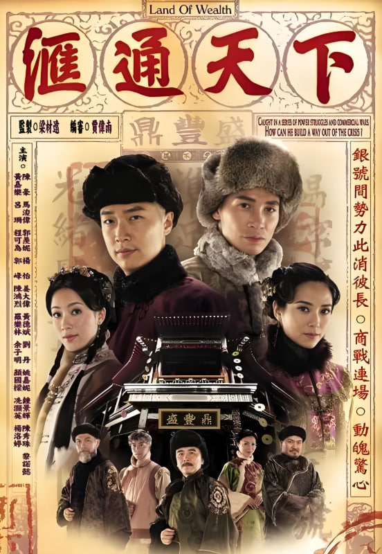 匯通天下(全集)