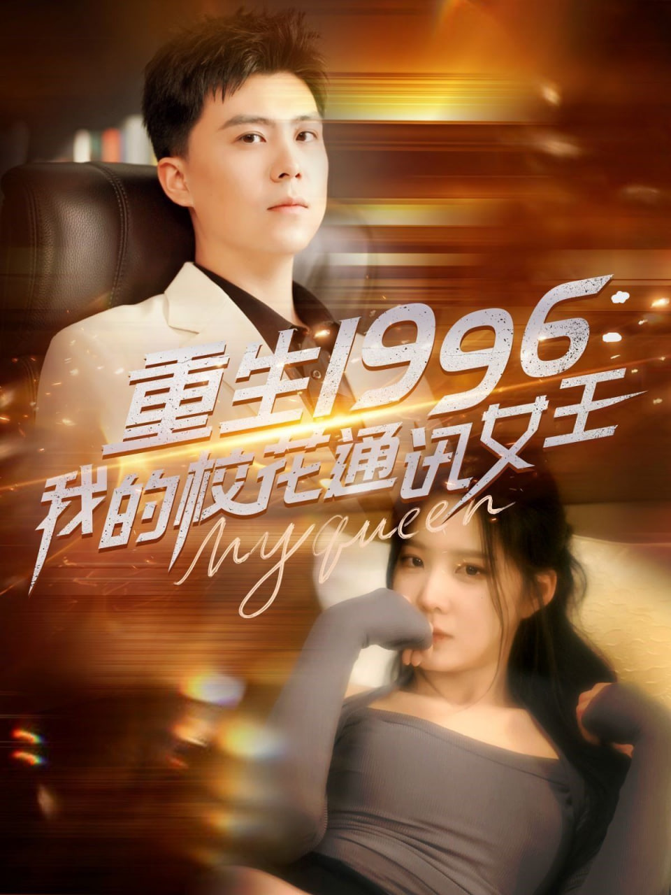 重生1996，我的?；ㄍㄓ嵟?全集)