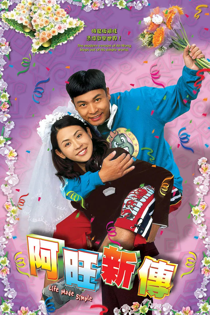 阿旺新傳(全集)