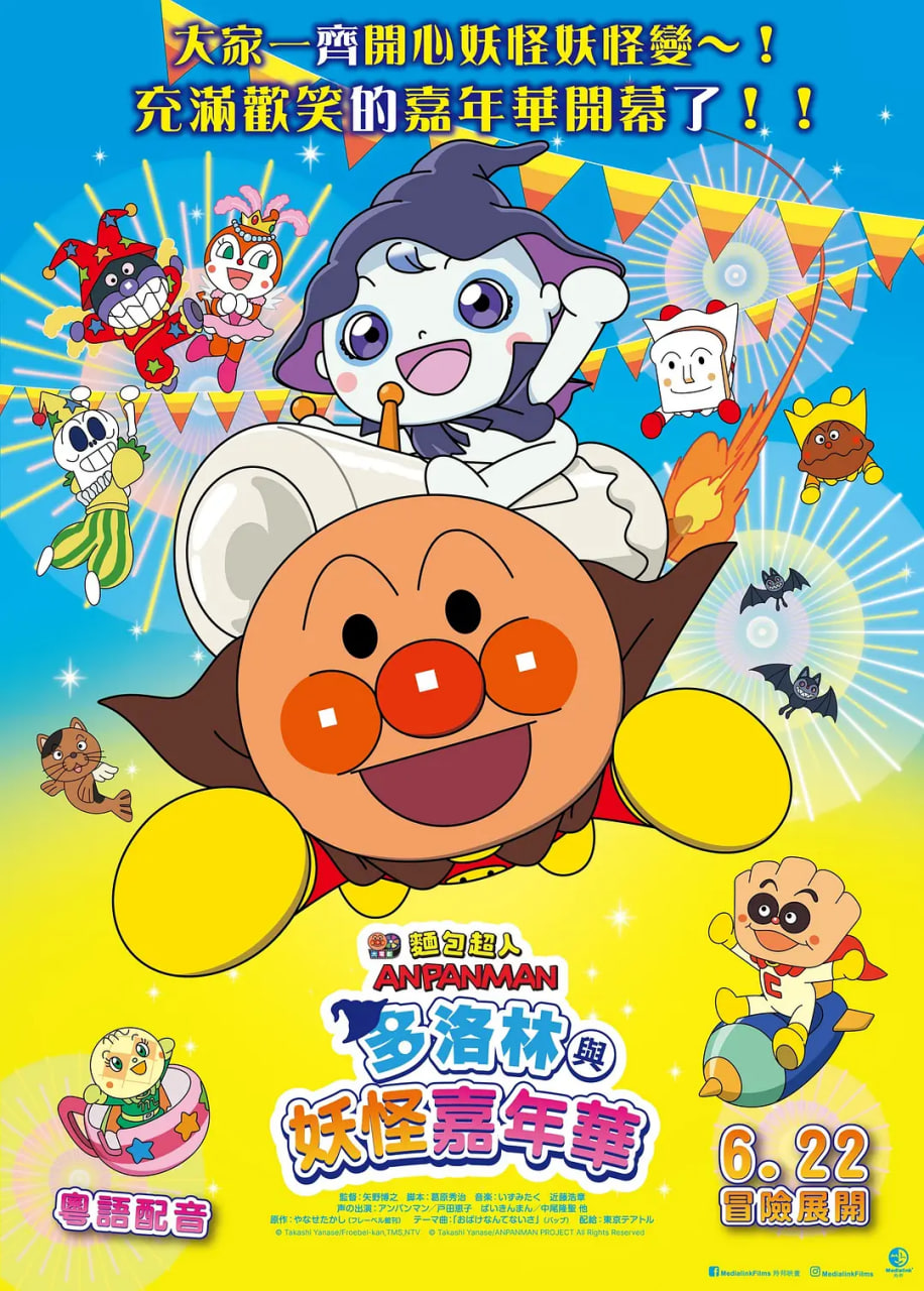 面包超人：多洛林與幽靈嘉年華