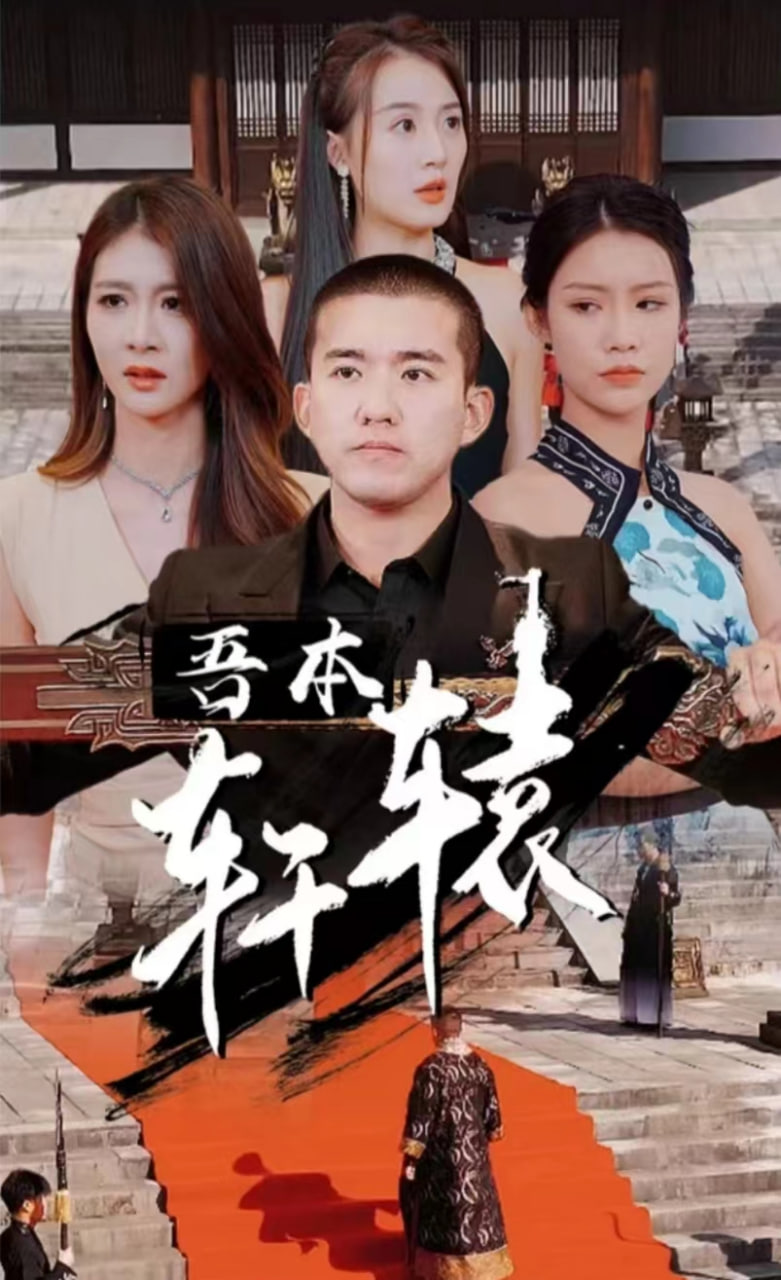 吾本軒轅(全集)