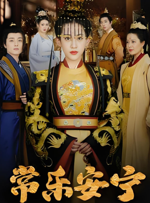 常樂(lè)安寧(全集)