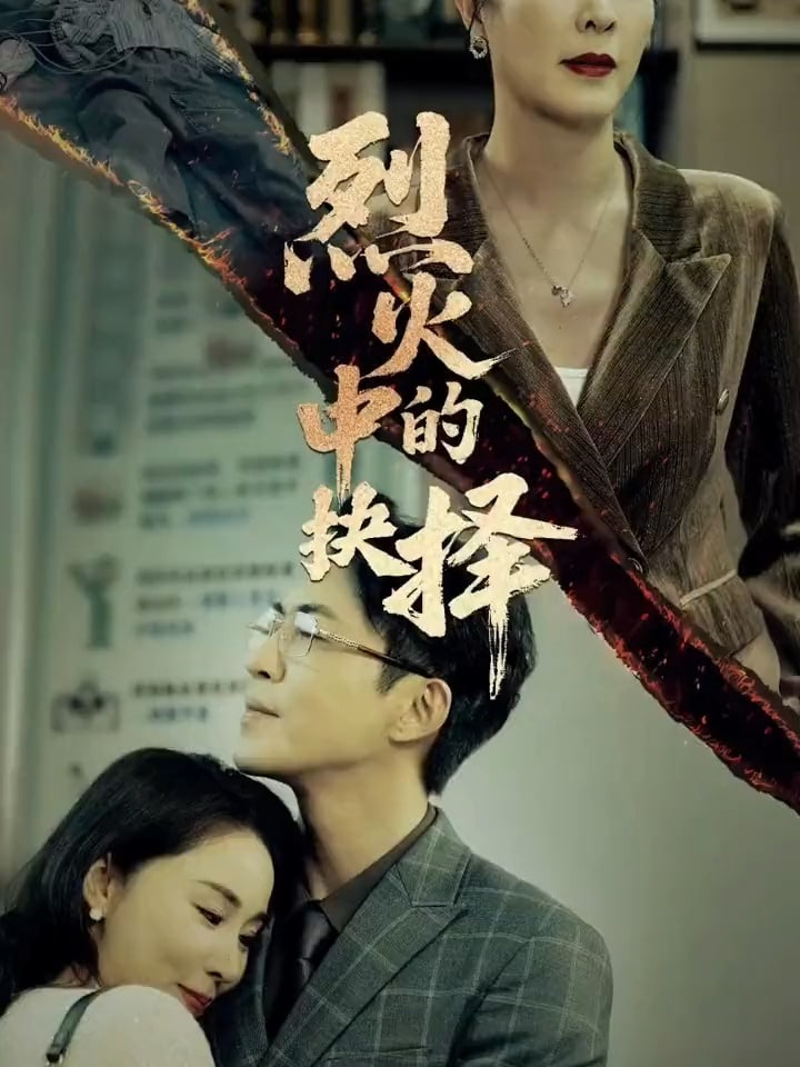烈火中的抉擇(全集)