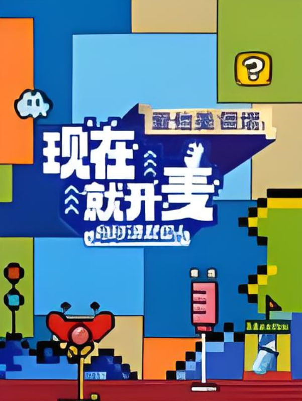 現(xiàn)在就開麥媽媽請就位！?