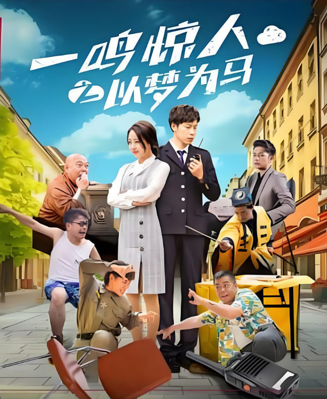 一鳴驚人之以夢(mèng)為馬