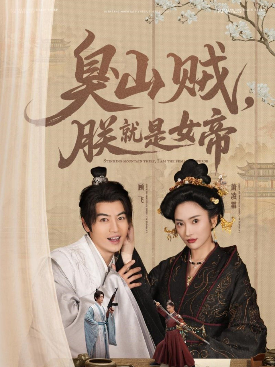 臭山賊，朕就是女帝(全集)