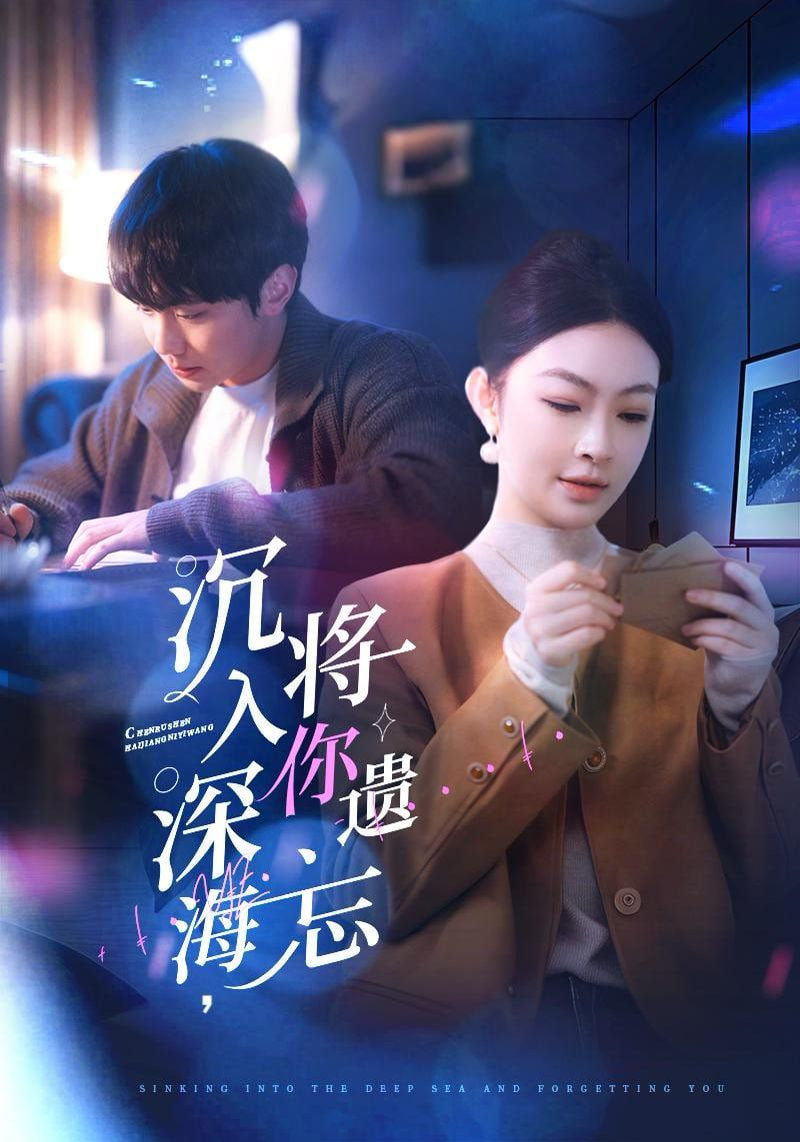 沉入深海，將你遺忘(全集)