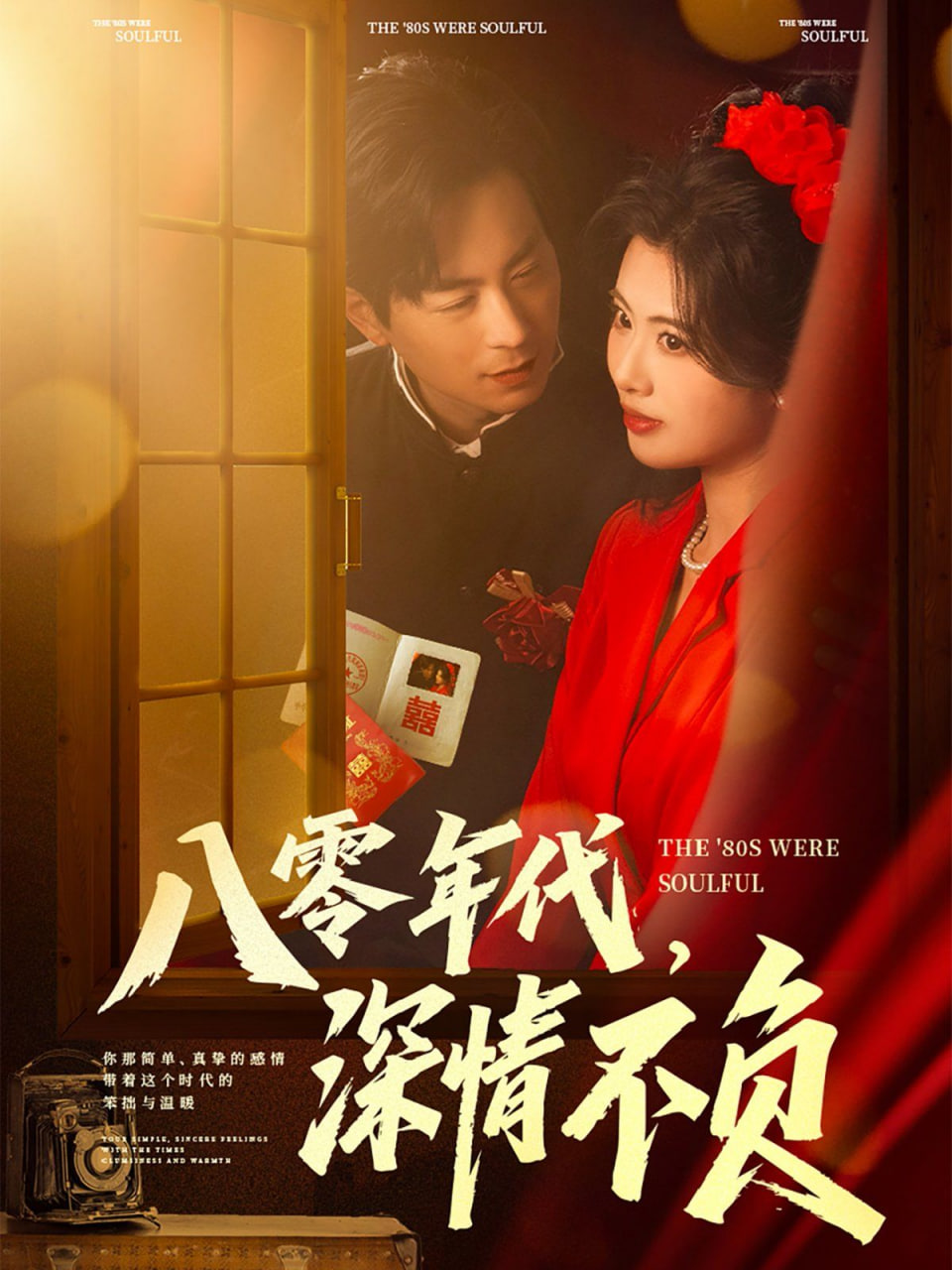 八零年代，深情不負(fù)(全集)