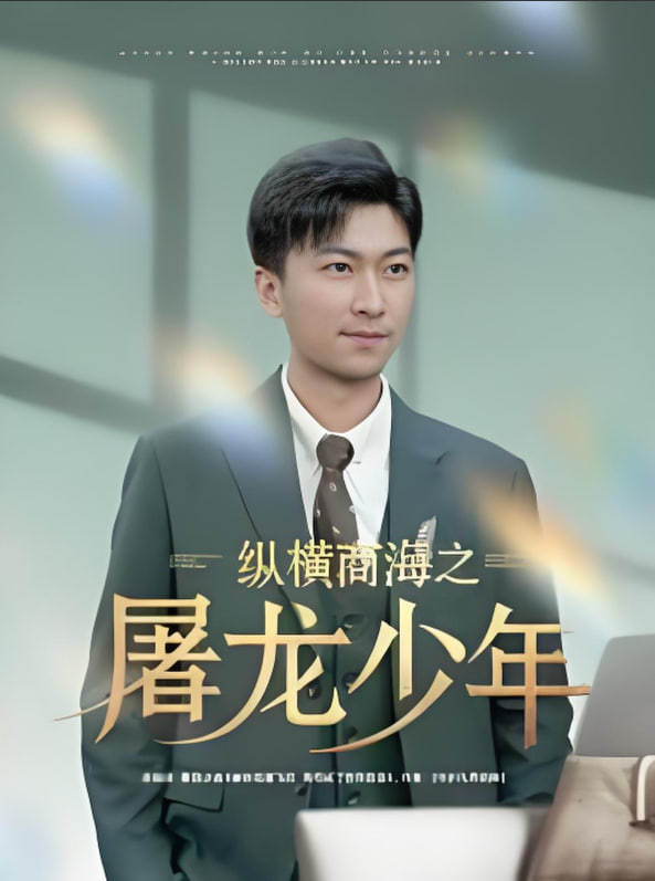 縱橫商海之屠龍少年(全集)
