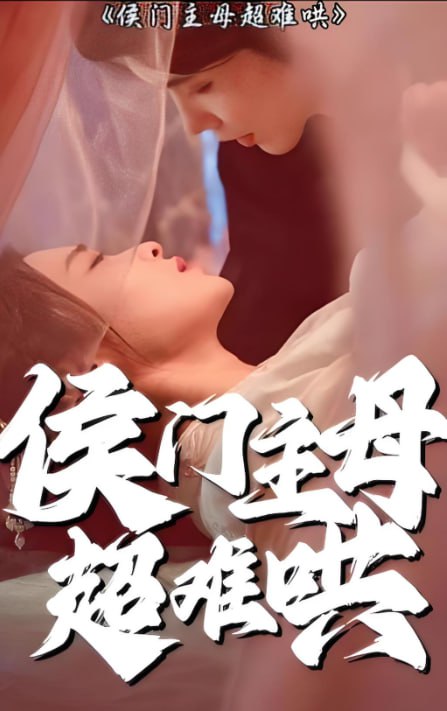 侯門主母超難哄(全集)